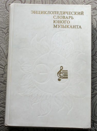 Энциклопедический словарь юного музыканта.
