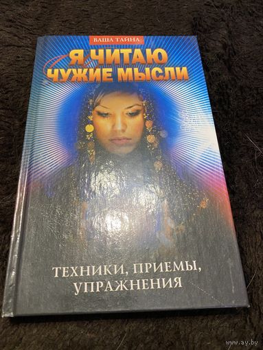 Я читаю чужие мысли. Техники, приемы, упражнения