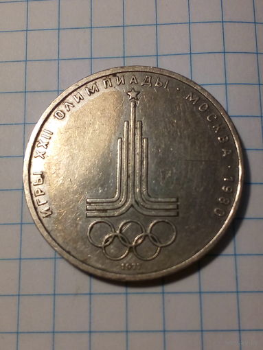 1 рубль СССР 1977 год олимпиада. эмблема