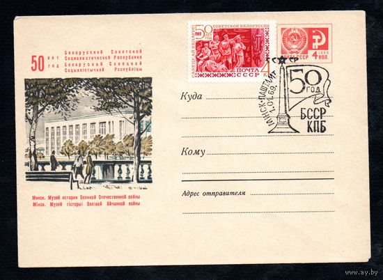 Художественный маркированный конверт СССР со спецгашением N 5995 (12.12.1968) 50 лет Белорусской Советской Социалистической Республике  Минск. Музей истории Великой Отечественной войны