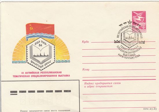 СССР 1984 МХК со СГ III Латвийская рееспубликанская тематическая специализировнная выставка (к2)