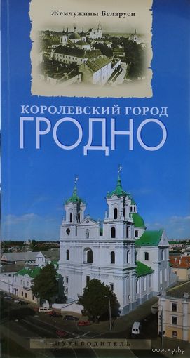 Королевский город Гродно