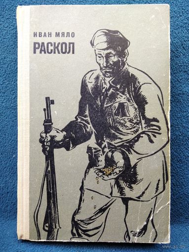 Иван Мяло Раскол. 1972 год
