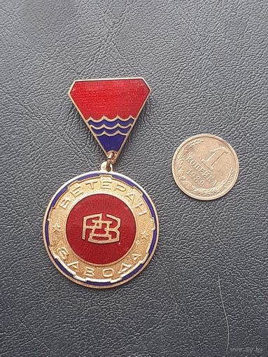 Значок тяжелый. Ветеран Завода. Латвия