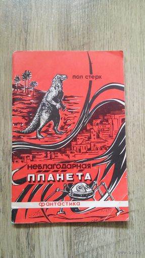 Пол Стерх - Неблагодарная планета