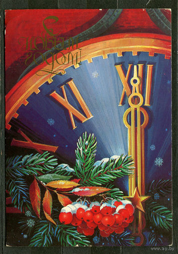 С Новым годом! Худ. В. Хмелев. 1984
