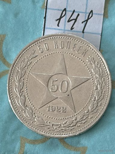 50 копеек 1922 пл