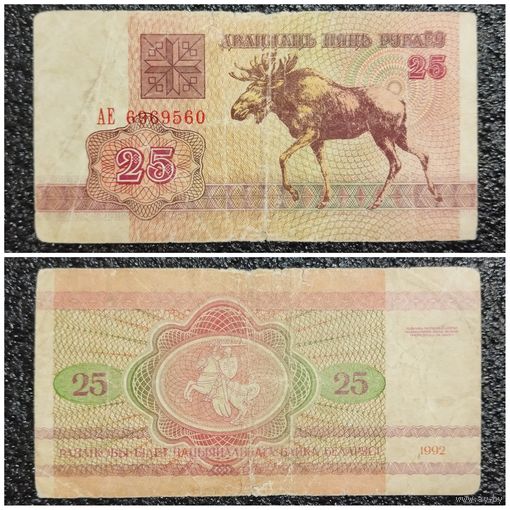 25 рублей Беларусь 1992 г. серия АЕ