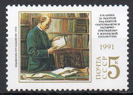 В. Ленин СССР 1991 год (6313) серия из 1 марки