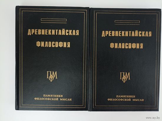 Древнекитайская философия в 2-х томах. Серия: Памятники философской мысли