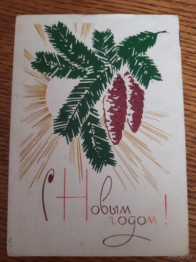 СССР. С Новым годом! 1966г. подписана