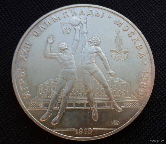 10 рублей 1979 Игры XXII Олимпиады. Баскетбол Олимпиада 80! Серебро 33,33 грамма 900 пробы 0,965 унции! ВОЗМОЖЕН ОБМЕН!
