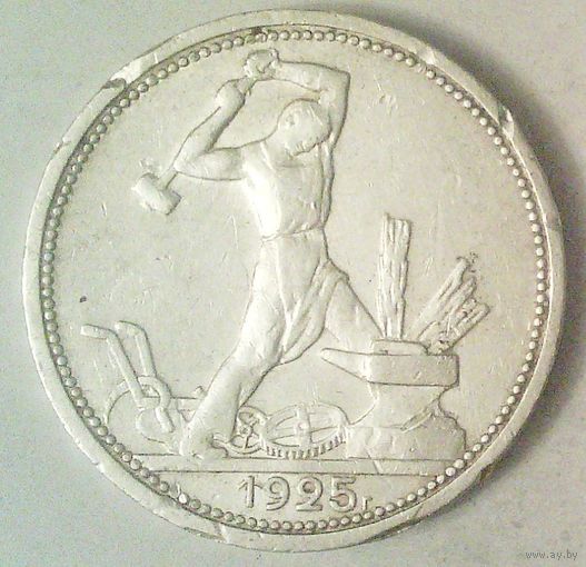 РАСПРОДАЖА!!! - СССР 1 полтинник 1925 год "ПЛ" (серебро)