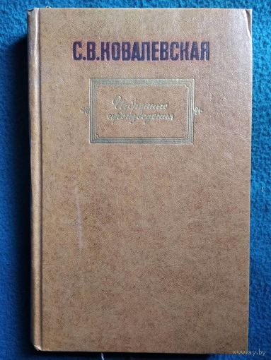 С. Ковалевская. Избранные призведения