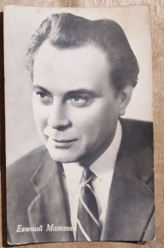 Евгений Матвеев. Артист кино. 1963 г.