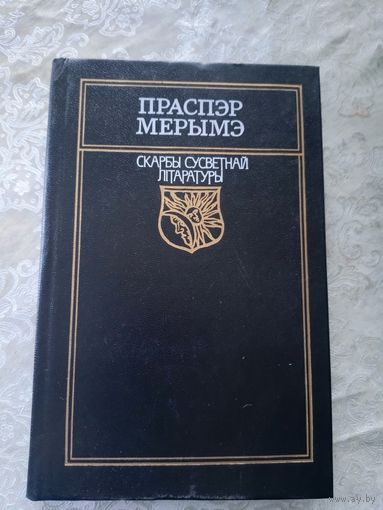 Праспэр Мэрымэ. Скарбы Сусветнай Літаратуры 1990г\10д