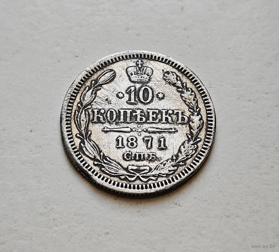 10 копеек 1871 г. СПБ HI. Александр II. лот д-5,1