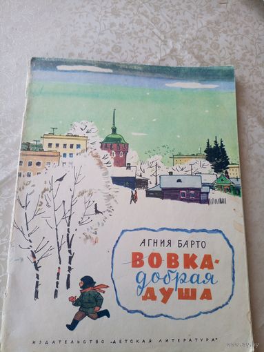 Вовка-добрая душа. Стихи для детей. Агния Барто./055