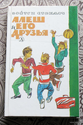 Войтех Стеклач Алеш и его друзья.