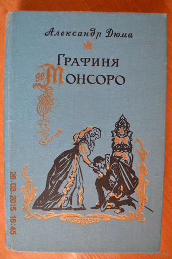 Графиня де Монсоро. Александр Дюма ///