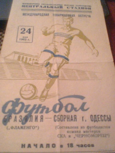 24.05.1962--Сб. Одессы СССР---Фламенго Бразилия-чемпион Бразилии-1961