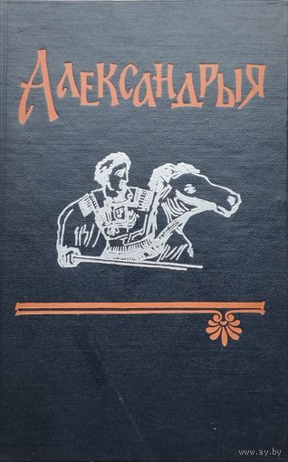 Александрыя