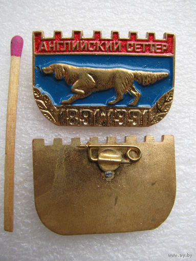 Знак. Собака породы Английский сеттер. 1891-1991, тяжёлый. цена за 1 шт.