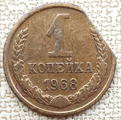 1копейка 1968. Брак кружка, край листа. СССР.