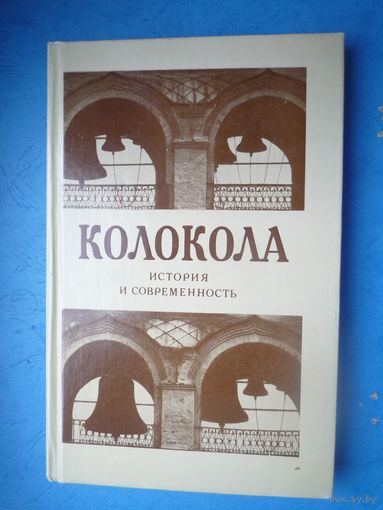 Колокола. История и современность