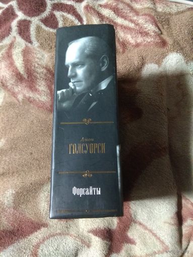 Джон Голсуорси "Форсайты"