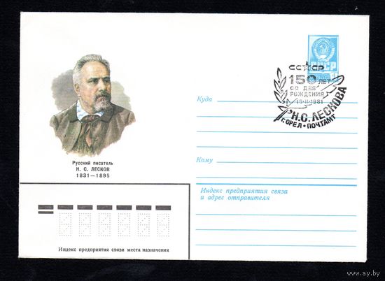 Художественный маркированный конверт СССР со спецгашением N 14763 (26.01.1981) Русский писатель Н.С. Лесков 1831-1895