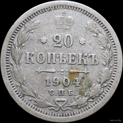 20 копеек 1904, С 1 Рубля! Смотрите другие лоты!