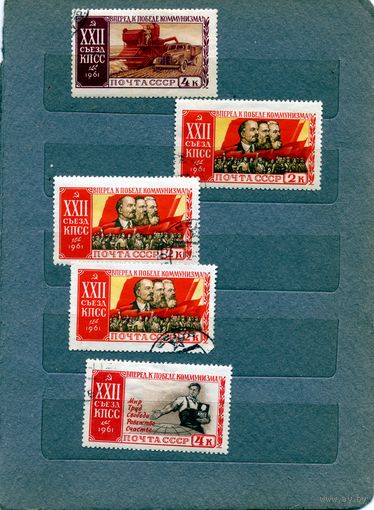 СССР, 1961, 22ой съезд КПСС, сборка   5м по 35 коп шт гашеная