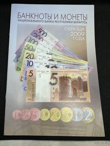 Буклет Банкноты и монеты Республика Беларусь 2009