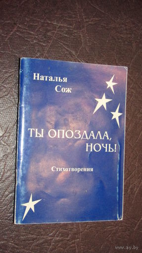 Н.Сож"Ты опоздала,ночь" С личной подписью автора.\2