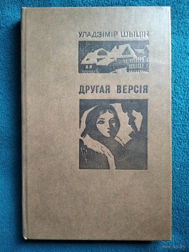 У. Шыцік. Другая версія