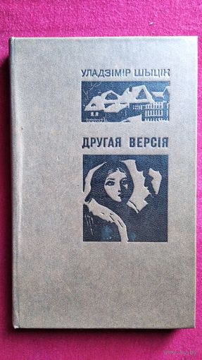 У. Шыцік. Другая версія