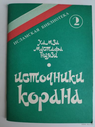 Хамза Мустафа Ниязи. Источники Корана.