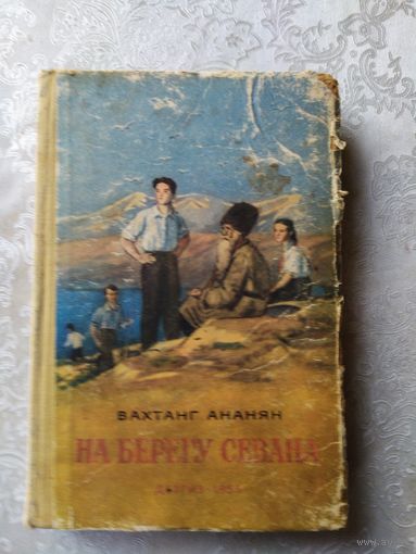 Книга Вахтанга Ананяна "На берегу Севана"\01