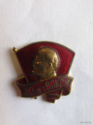 Значок. Знак. "40 лет ВЛКСМ". ЦК ВЛКСМ. ММД. Тяжёлый. СССР 1958.