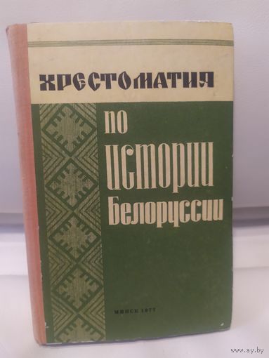 Хрестоматия по истории Белоруссии по документам с древнейших времён до 1917 г.\6