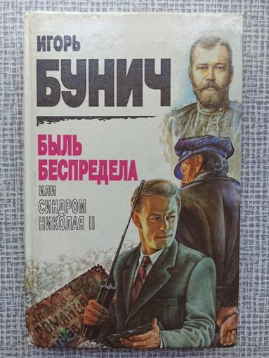 Быль беспредела, или Синдром Николая II | Бунич Игорь Львович