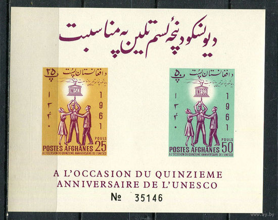 Афганистан - 1962 - 15-летие ЮНЕСКО - [Mi. bl. 20B] - 1 блок. MNH.  (Лот 65Hi)-T41P41