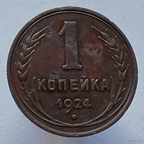 1 копейка 1924 года