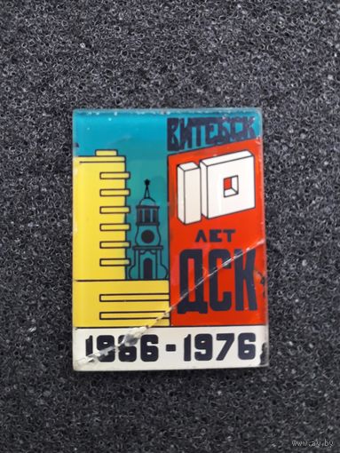 Витебск ДСК 10 лет 1966-1976