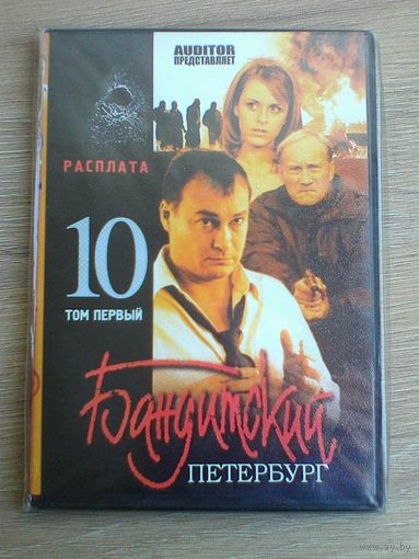 "Бандитский Петербург - 10" - Фильмы на "DVD" - (Домашняя Коллекция).