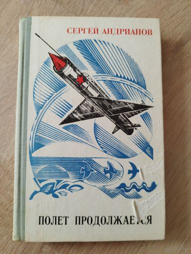 Сергей Андрианов Полет продолжается