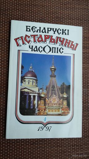 Беларускі гістарычны часопіс. 1997-4
