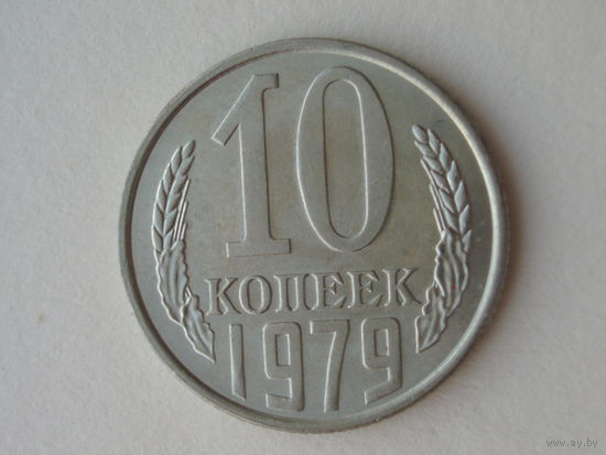 10 копеек 1979 UNC #L Супер!