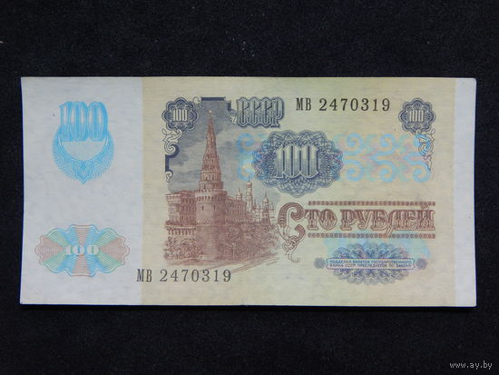 СССР 100 рублей 1991г.